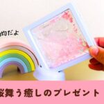 【簡単🌈100均材料】癒しの手作りプレゼント！センサリーおもちゃや自由研究にも🤗 #自由研究 #センサリーおもちゃ #手作りおもちゃ #手作りプレゼント @maa_chiiku_asobi