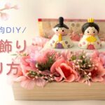 【100均DIY】ひな飾り　作り方