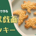 【100均DIY】クッキー作り方【バレンタイン】