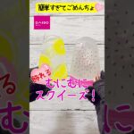 【100均DIY】工作　もちもちむにむにスクイーズの作り方　可愛い工作　やめられない感触　100均素材で簡単ハンドメイド　自由研究　自由工作　おうち時間 #shorts