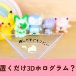 驚愕👀【1秒でできる⁉️3Dホログラム🌈】楽しすぎる！簡単実験遊び✨自由研究にもおすすめ  #知育遊び  #簡単 #手作り #3Dホログラム  @maa_chiiku_asobi