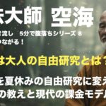 弘法大師　空海に学ぶ　 ”仕事は大人の自由研究とは？　夏休みの自由研究に帰る視点　サブスクモデルとは？”　短時間で聞き流し　5分で腹落ち  8  　＃名言　＃格言  ＃心が落ち着く  ＃行動変容