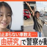 「車が止まってくれない…」小学6年生の自由研究で警察が動いた！ 横断歩道止まらない車を数え… 調査結果を基に提案【ゲキ推しさん】｜TBS NEWS DIG