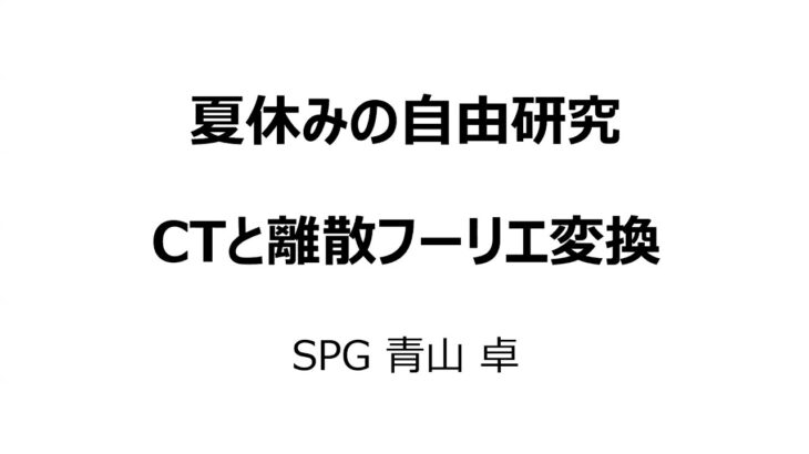 夏休みの自由研究 CTと離散フーリエ変換【M3 Tech Talk 第251回】