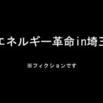 【速報】埼玉県の小学生が夏休みの自由研究で核融合に成功していたことが判明