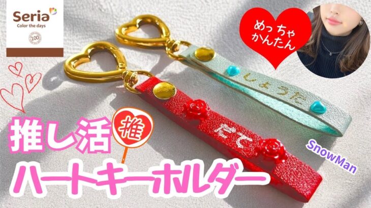 【100均DIY】工作　ハート　推し活キーホルダーの作り方　可愛い工作100均素材で簡単ハンドメイド　自由研究　自由工作　おうち時間