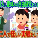 【2ch馴れ初め】俺の家に侵入し夏休みの自由研究をする隣の家の双子→翌日、二人で怪しい実験をしていた結果…【ゆっくり】