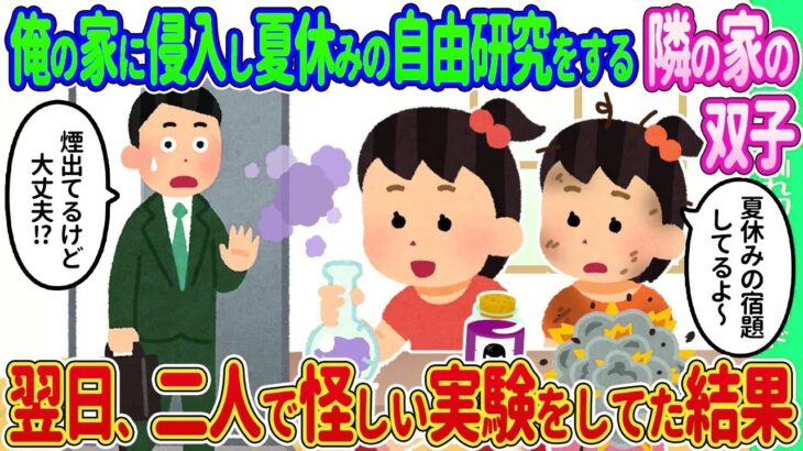 【2ch馴れ初め】俺の家に侵入し夏休みの自由研究をする隣の家の双子→翌日、二人で怪しい実験をしていた結果…【ゆっくり】